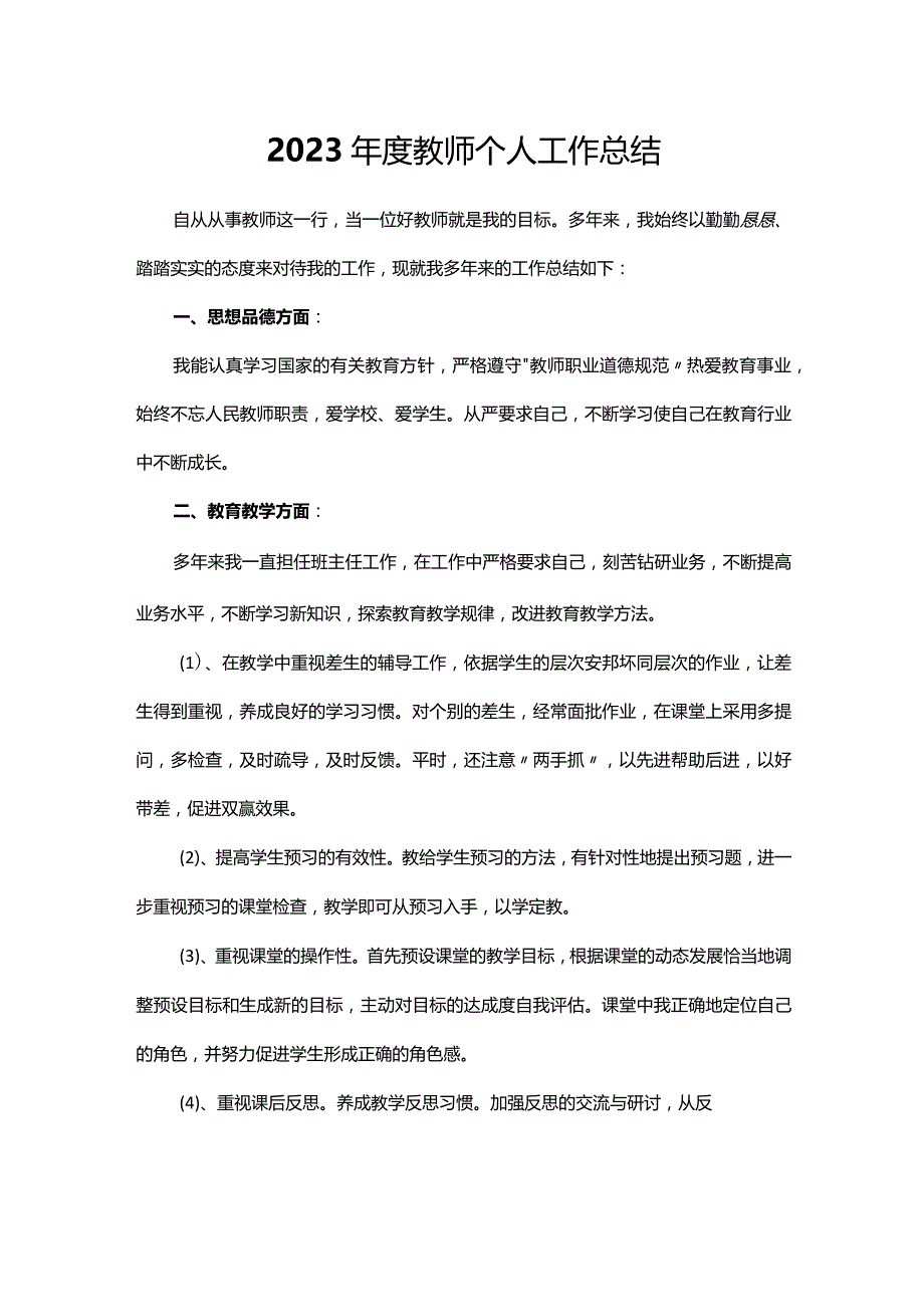 2023年度教师个人工作总结多篇合集.docx_第1页