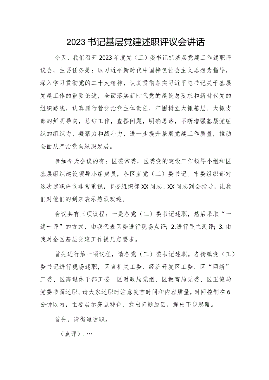 2023年书记基层党建述职评议会讲话5200字.docx_第1页