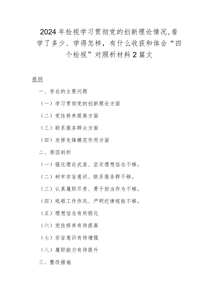 2024年检视学习贯彻党的创新理论情况看学了多少、学得怎样有什么收获和体会“四个检视”对照析材料2篇文.docx_第1页