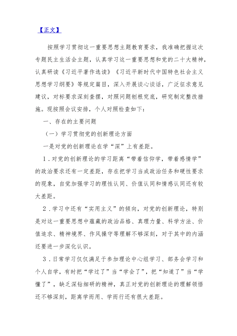 2024年检视学习贯彻党的创新理论情况看学了多少、学得怎样有什么收获和体会“四个检视”对照析材料2篇文.docx_第2页