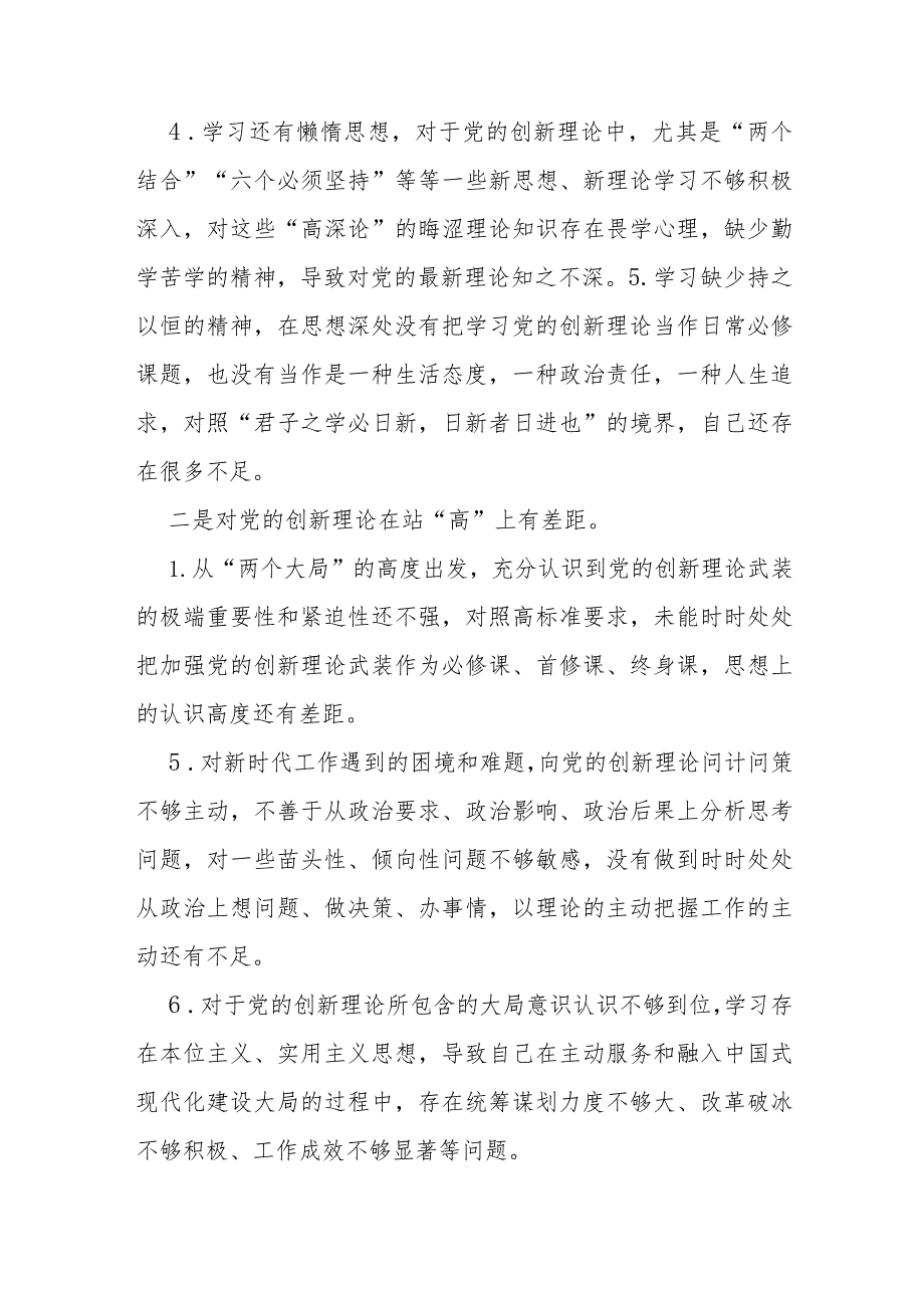 2024年检视学习贯彻党的创新理论情况看学了多少、学得怎样有什么收获和体会“四个检视”对照析材料2篇文.docx_第3页