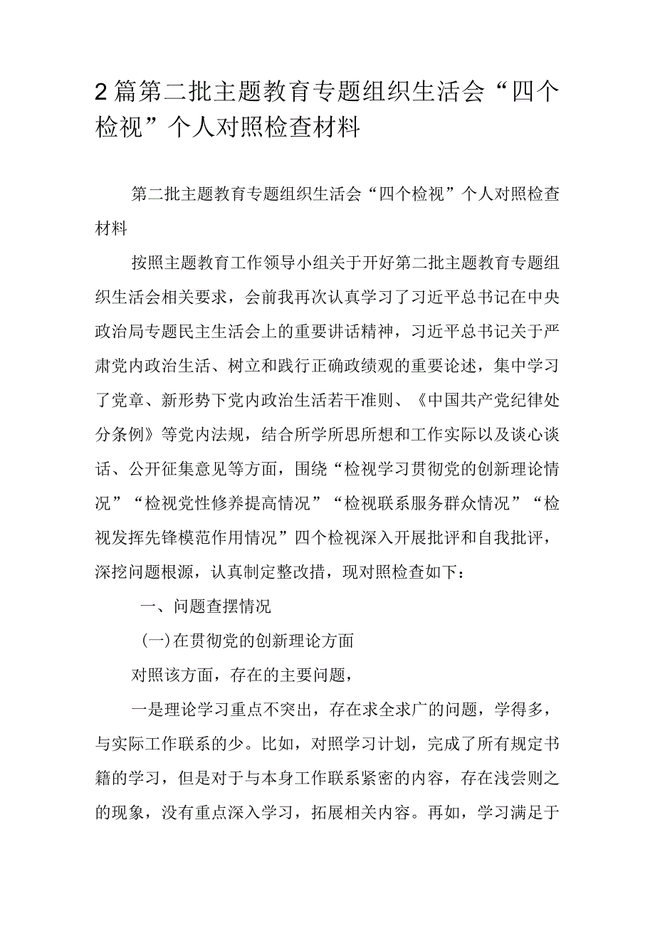 2篇第二批主题教育专题组织生活会“四个检视”个人对照检查材料.docx_第1页