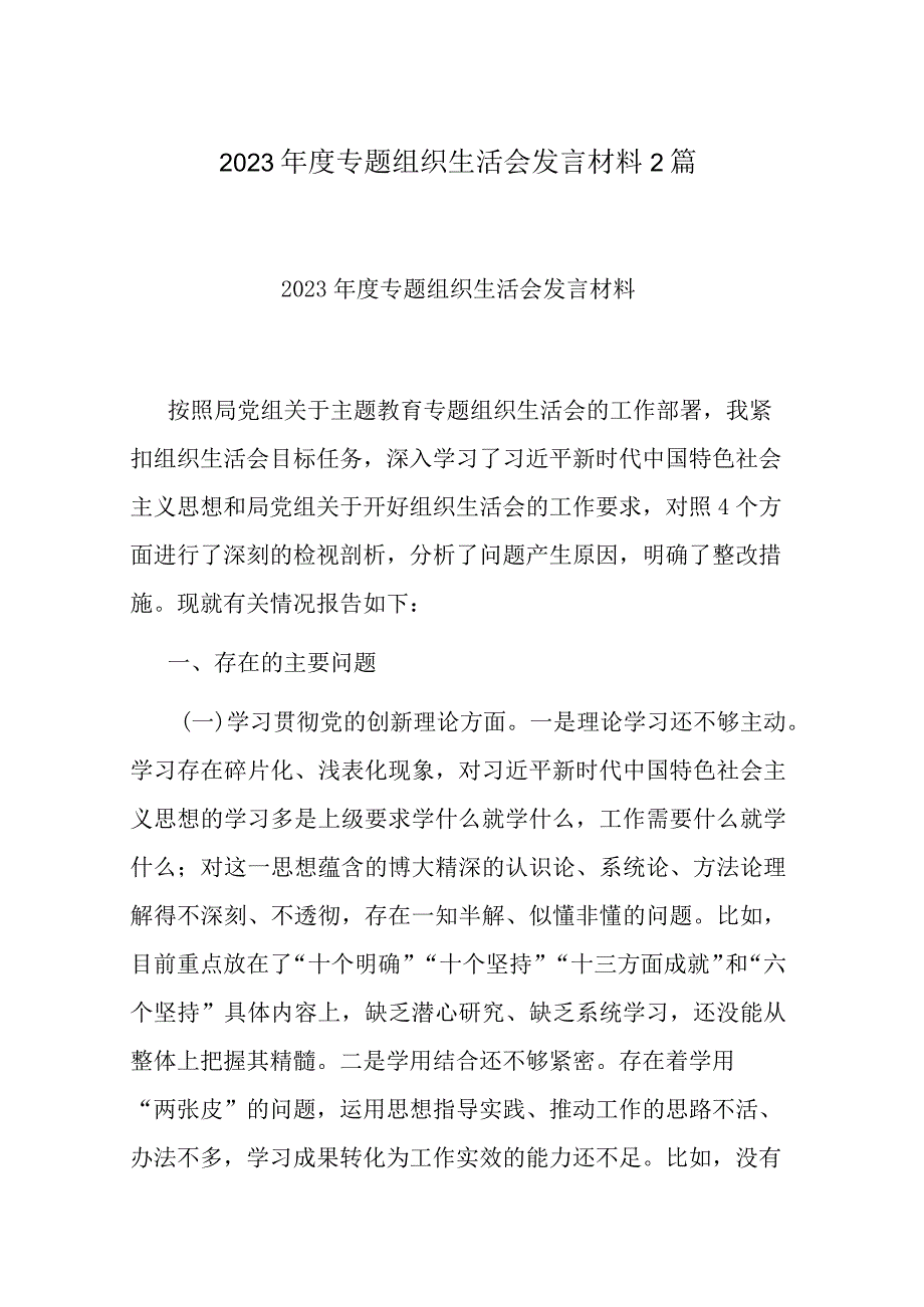 2023年度专题组织生活会发言材料2篇.docx_第1页