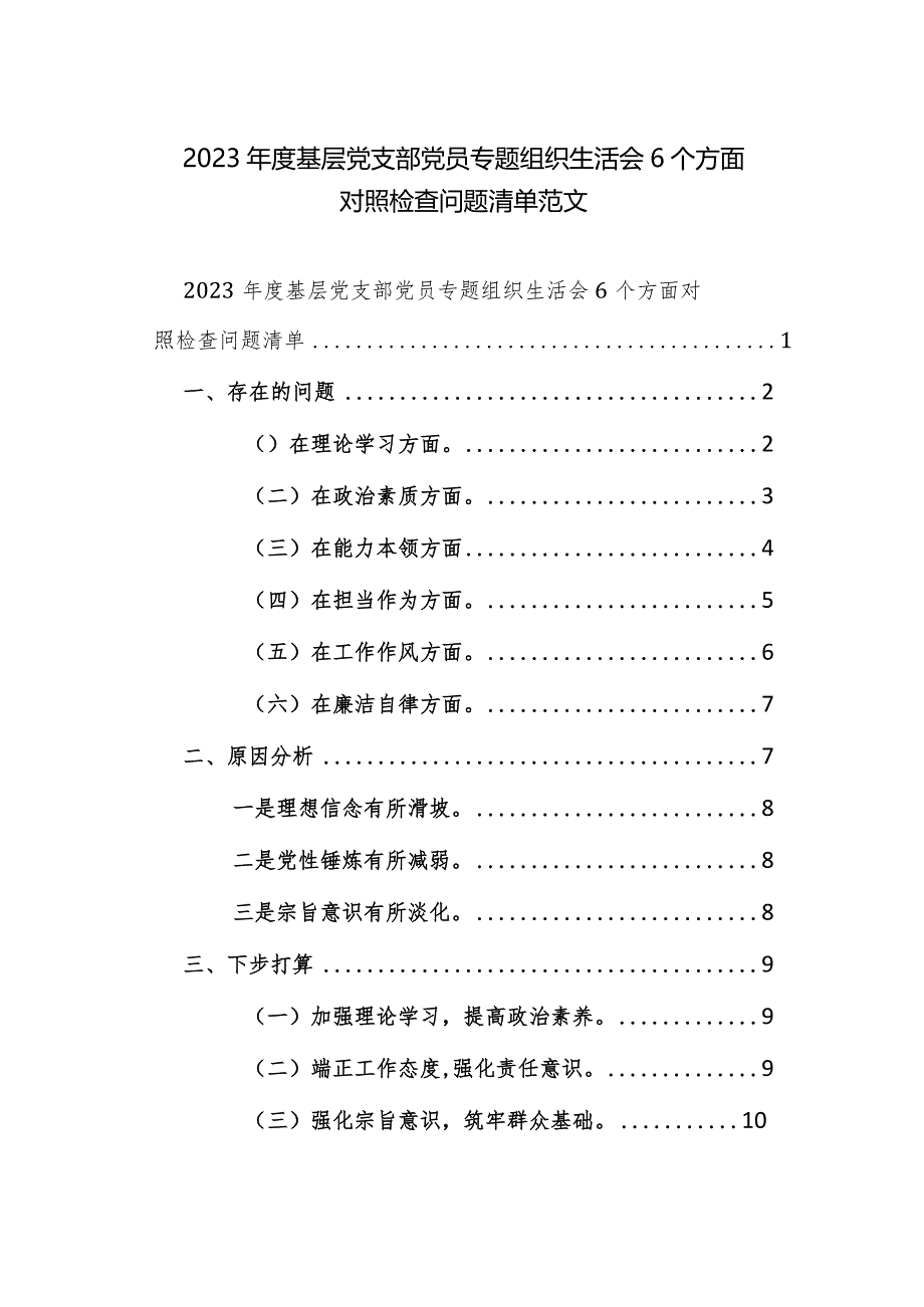 2023年度基层党支部党员专题组织生活会6个方面对照检查问题清单范文.docx_第1页