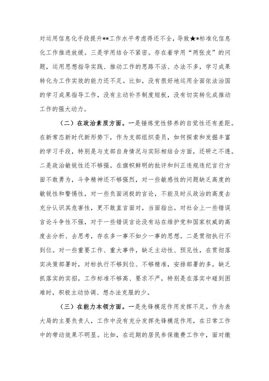 2023年度基层党支部党员专题组织生活会6个方面对照检查问题清单范文.docx_第3页