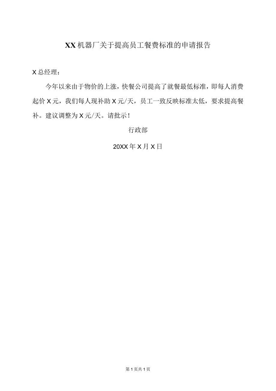 XX机器厂关于提高员工餐费标准的申请报告（2023年）.docx_第1页