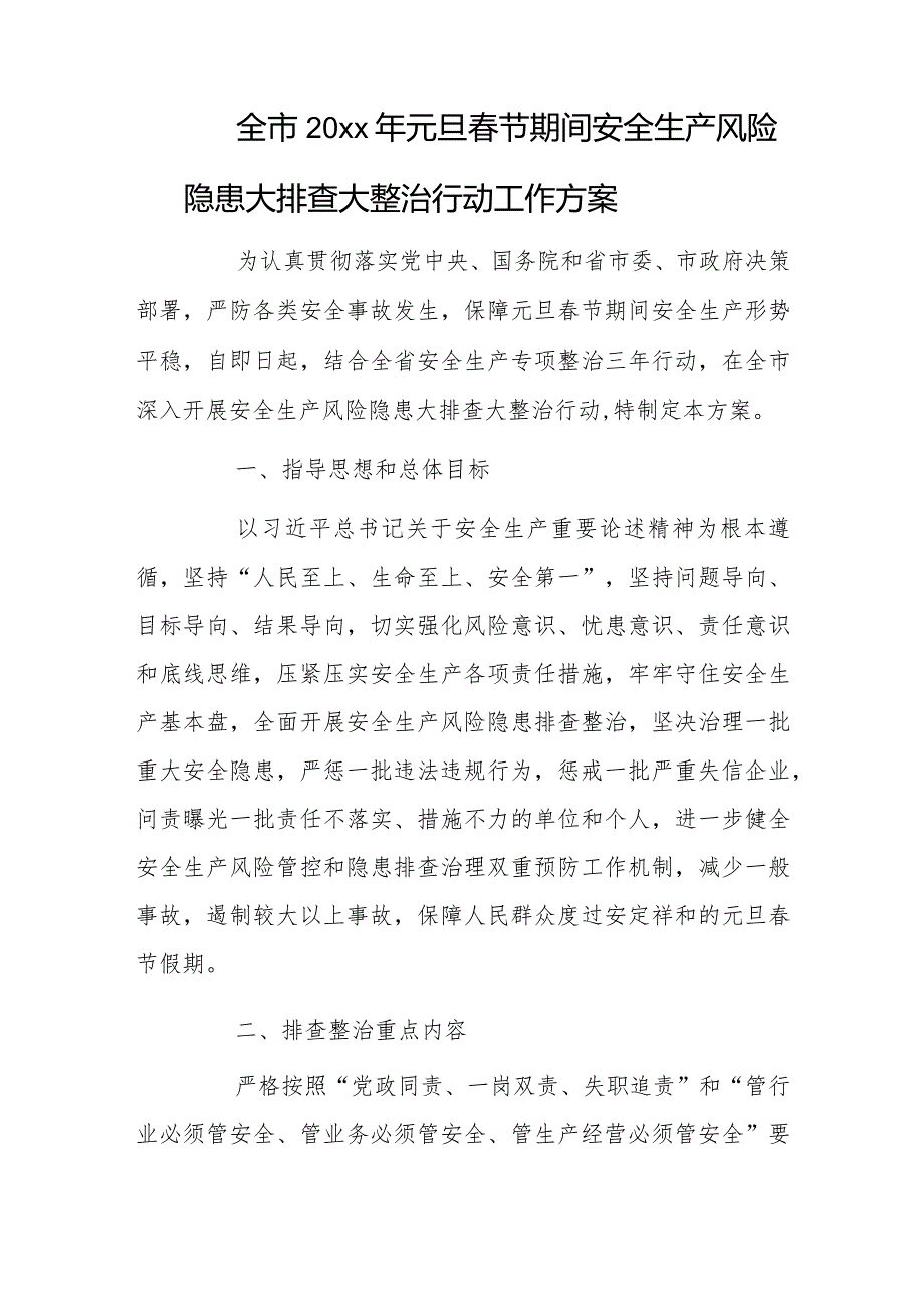 全市20xx年元旦春节期间安全生产风险隐患大排查大整治行动工作方案.docx_第1页