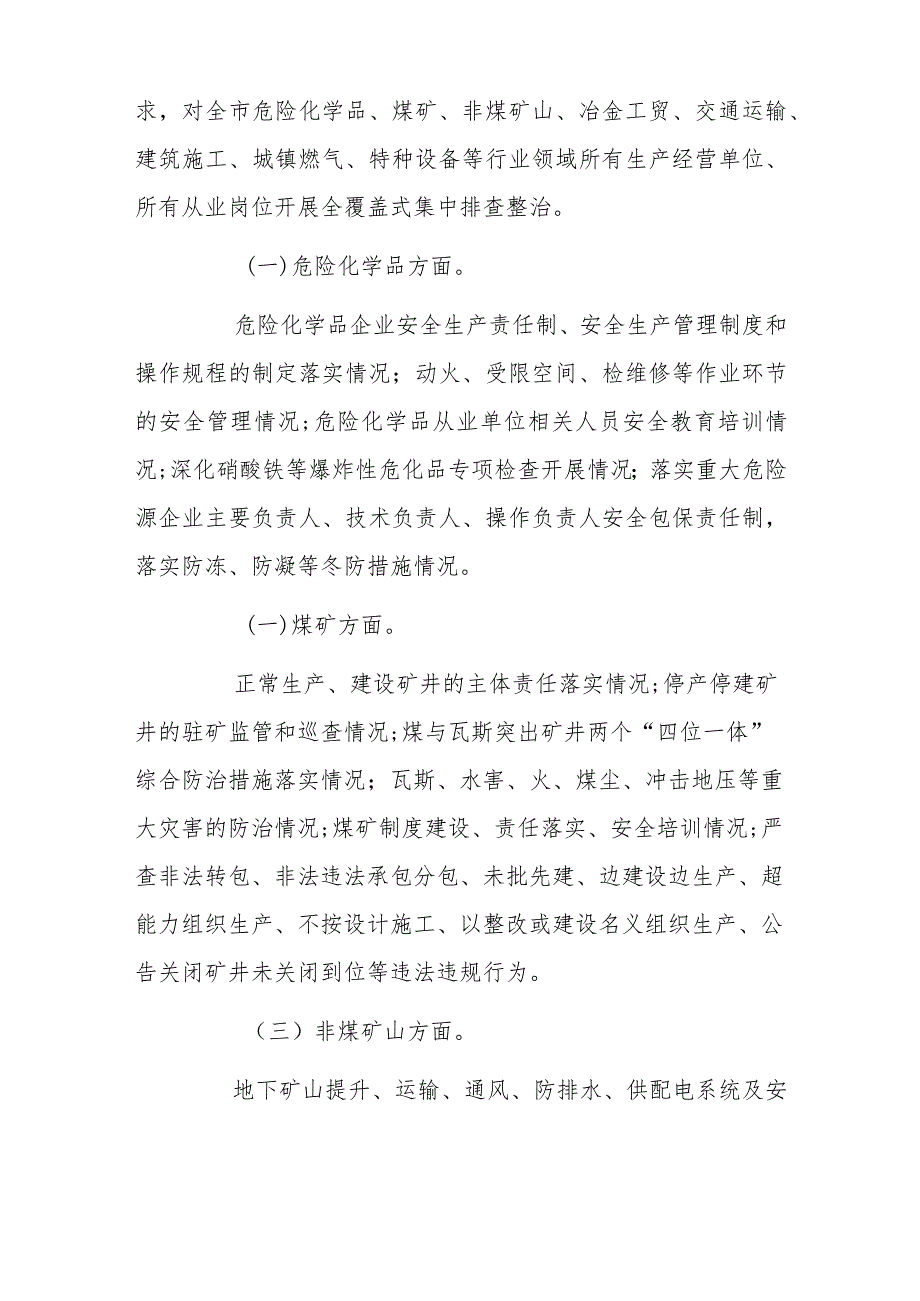 全市20xx年元旦春节期间安全生产风险隐患大排查大整治行动工作方案.docx_第2页