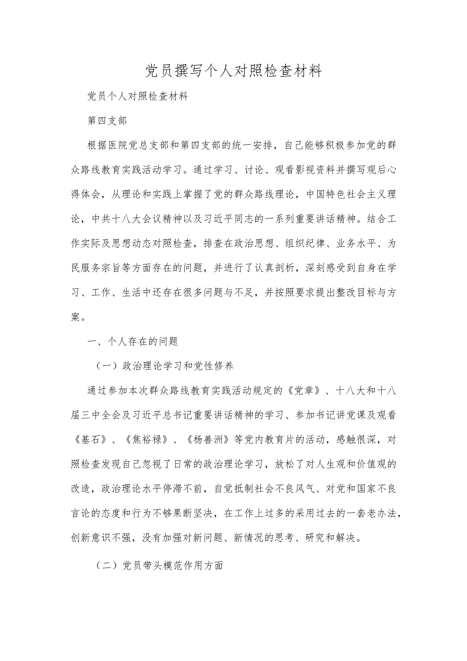 党员撰写个人对照检查材料.docx_第1页