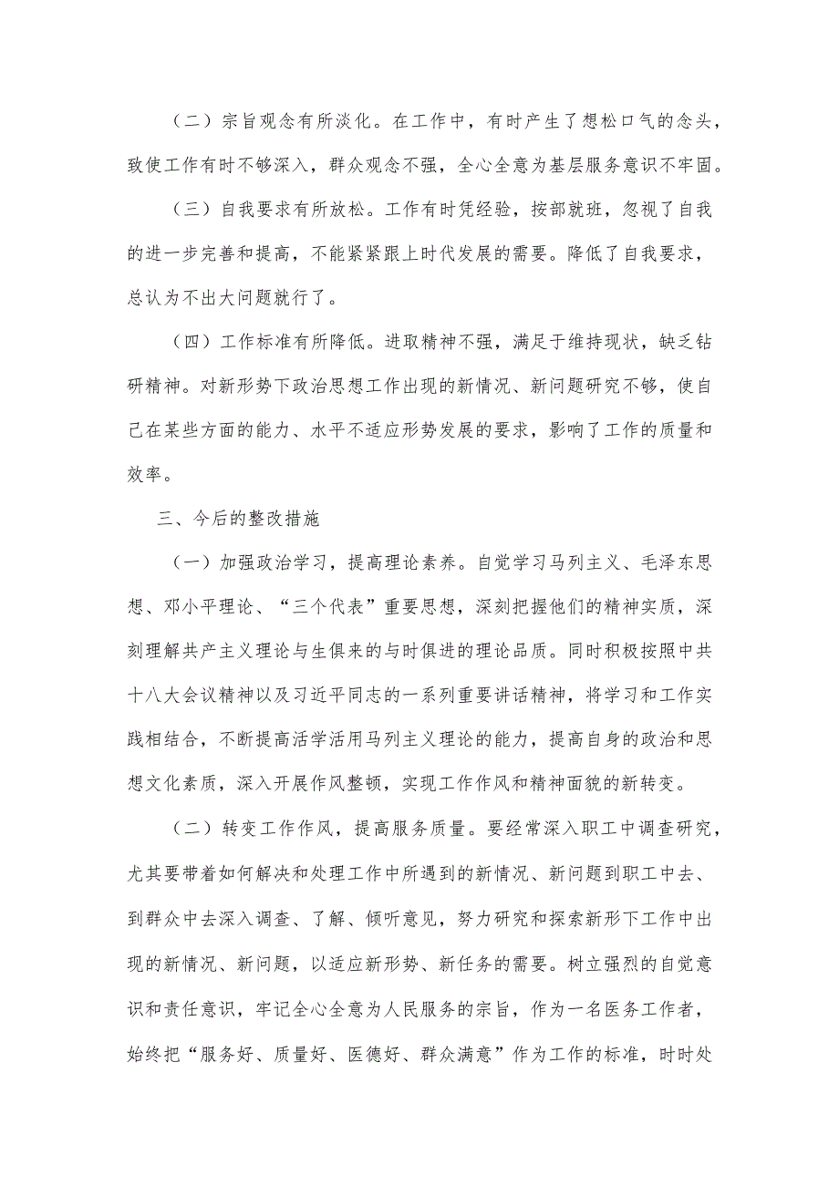 党员撰写个人对照检查材料.docx_第3页