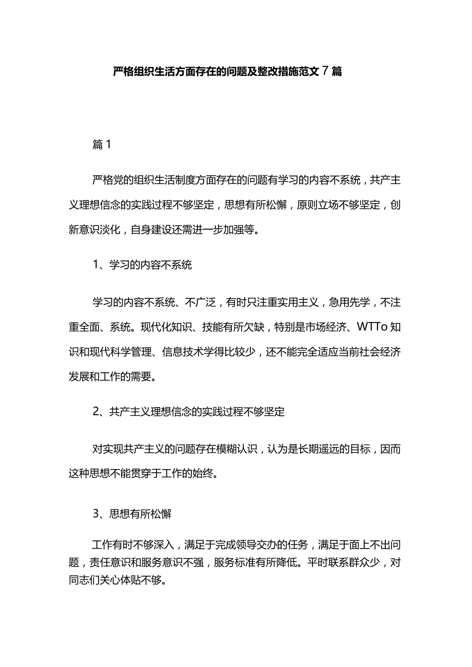 严格组织生活方面存在的问题及整改措施范文7篇.docx_第1页