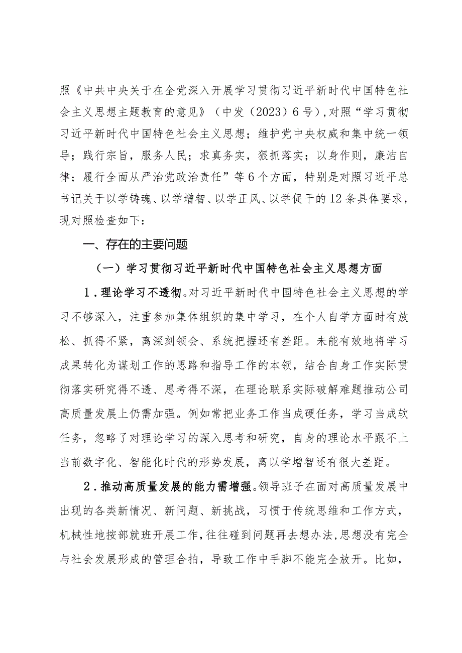 公司2023年主题教育专题民主生活会领导班子对照检查材料.docx_第2页