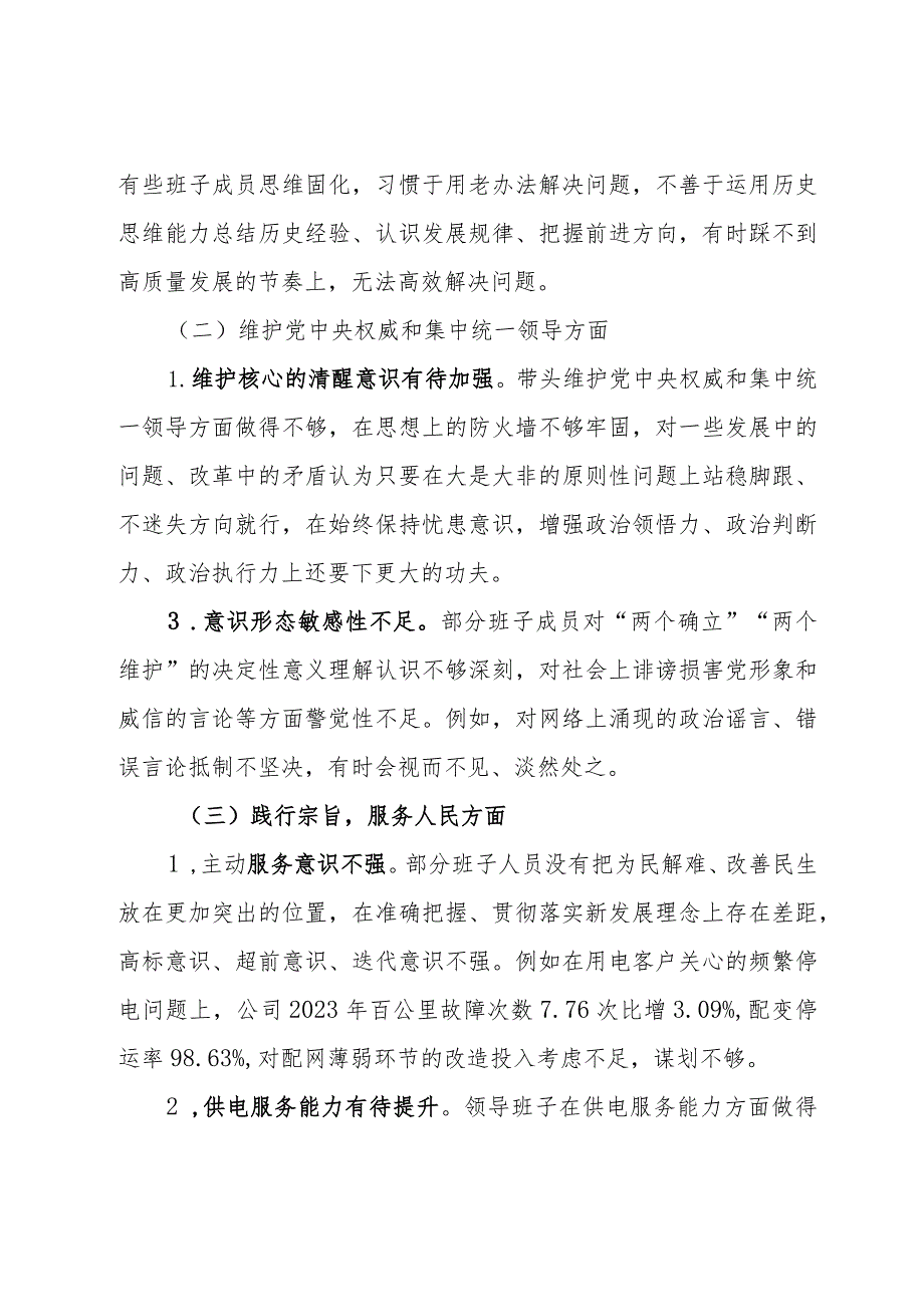 公司2023年主题教育专题民主生活会领导班子对照检查材料.docx_第3页