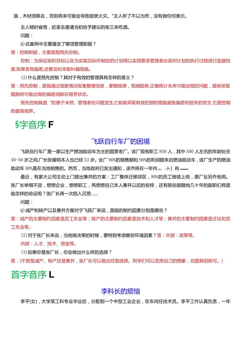 国开电大专科《管理学基础》期末考试案例分析题库(2024版).docx_第2页