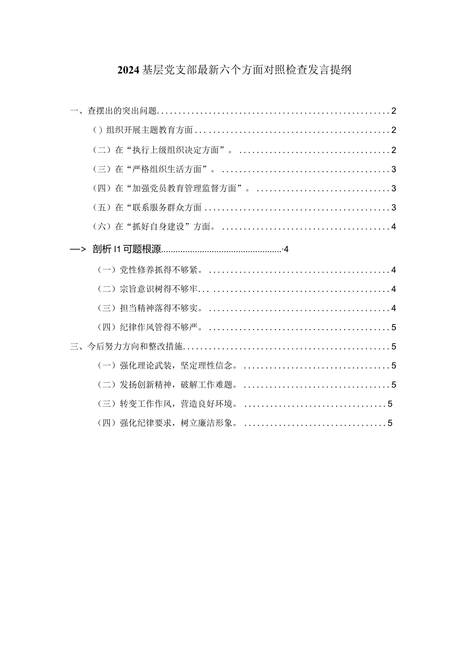 2024基层党支部最新六个方面对照检查发言提纲一.docx_第1页