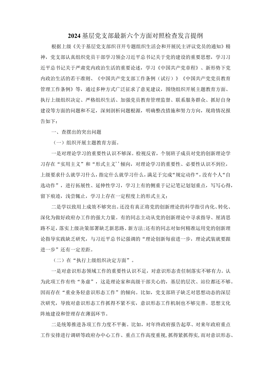 2024基层党支部最新六个方面对照检查发言提纲一.docx_第2页