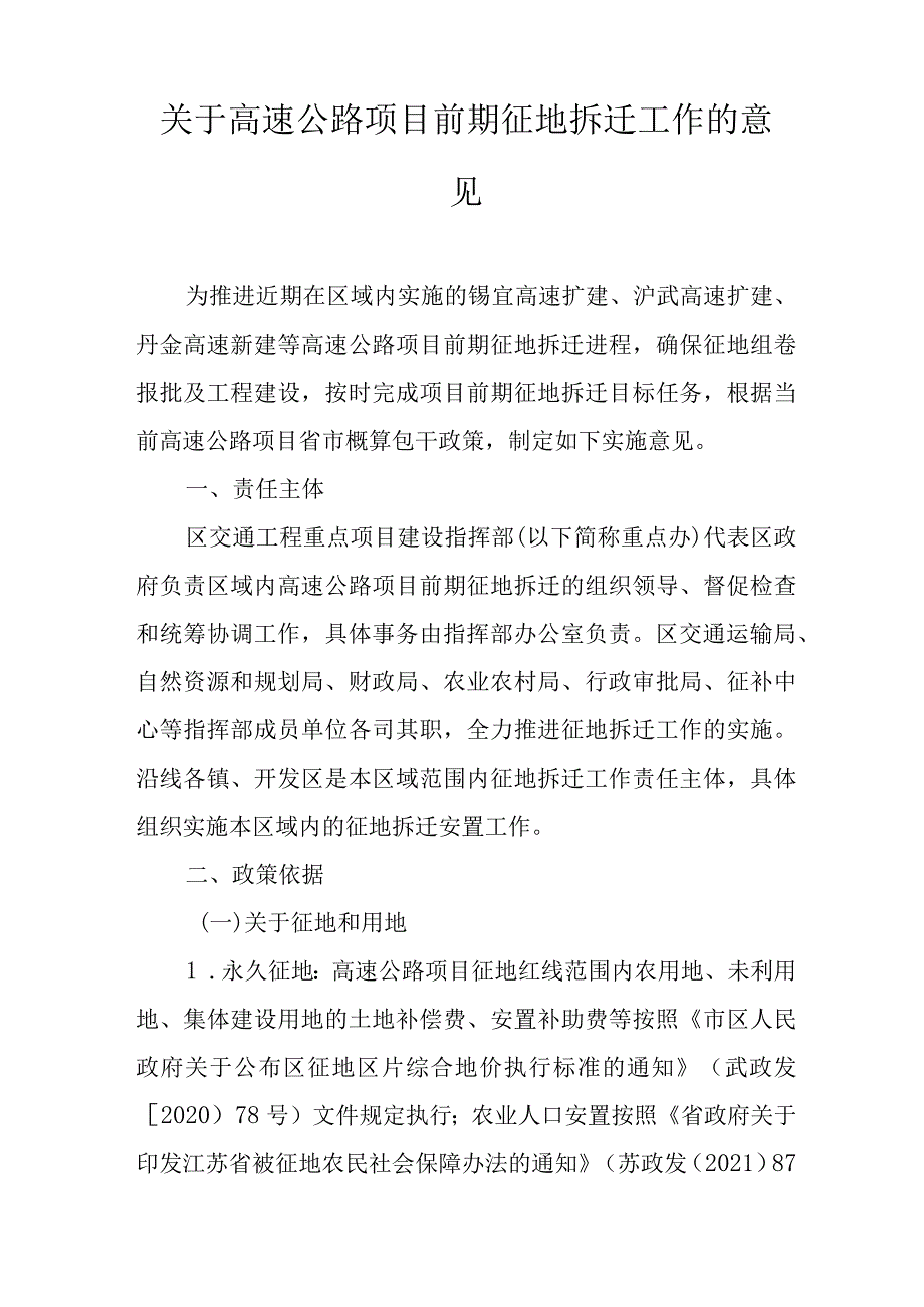 关于高速公路项目前期征地拆迁工作的意见.docx_第1页