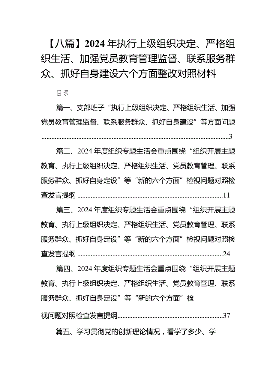 【八篇】2024年执行上级组织决定、严格组织生活、加强党员教育管理监督、联系服务群众、抓好自身建设六个方面整改对照材料.docx_第1页