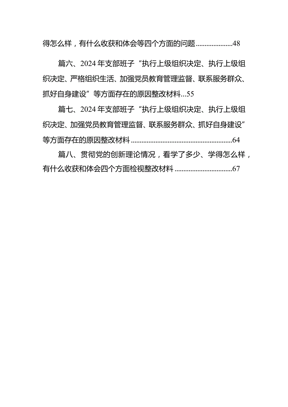 【八篇】2024年执行上级组织决定、严格组织生活、加强党员教育管理监督、联系服务群众、抓好自身建设六个方面整改对照材料.docx_第2页