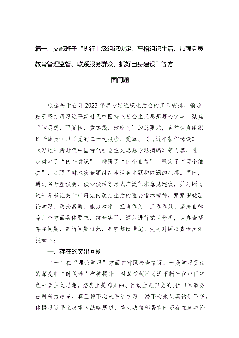 【八篇】2024年执行上级组织决定、严格组织生活、加强党员教育管理监督、联系服务群众、抓好自身建设六个方面整改对照材料.docx_第3页