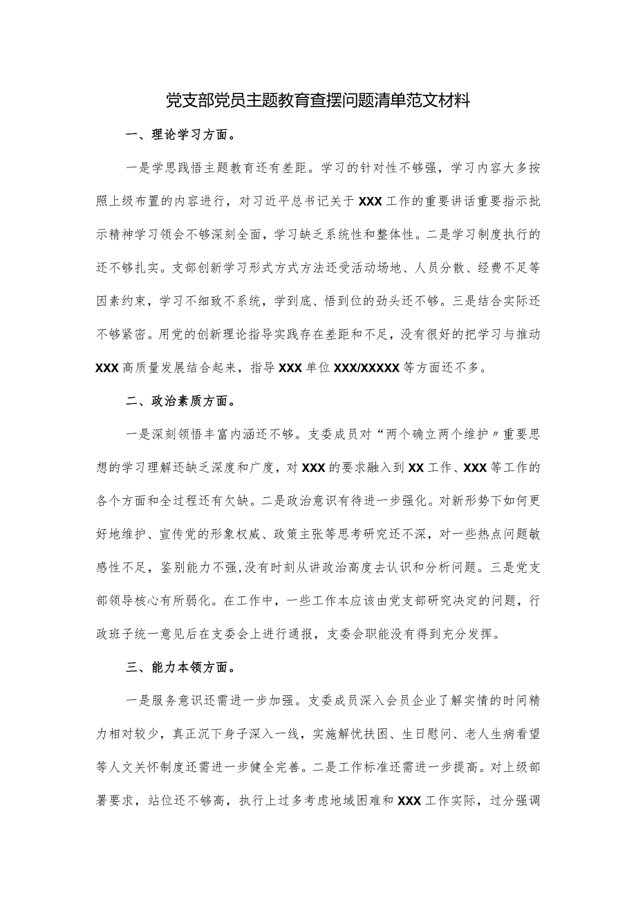 党支部党员主题教育查摆问题清单范文材料.docx_第1页