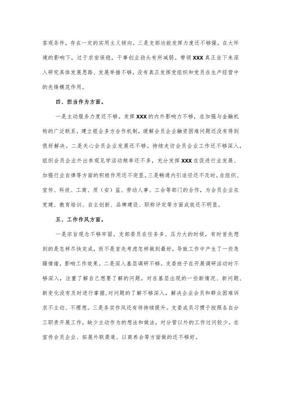 党支部党员主题教育查摆问题清单范文材料.docx_第2页