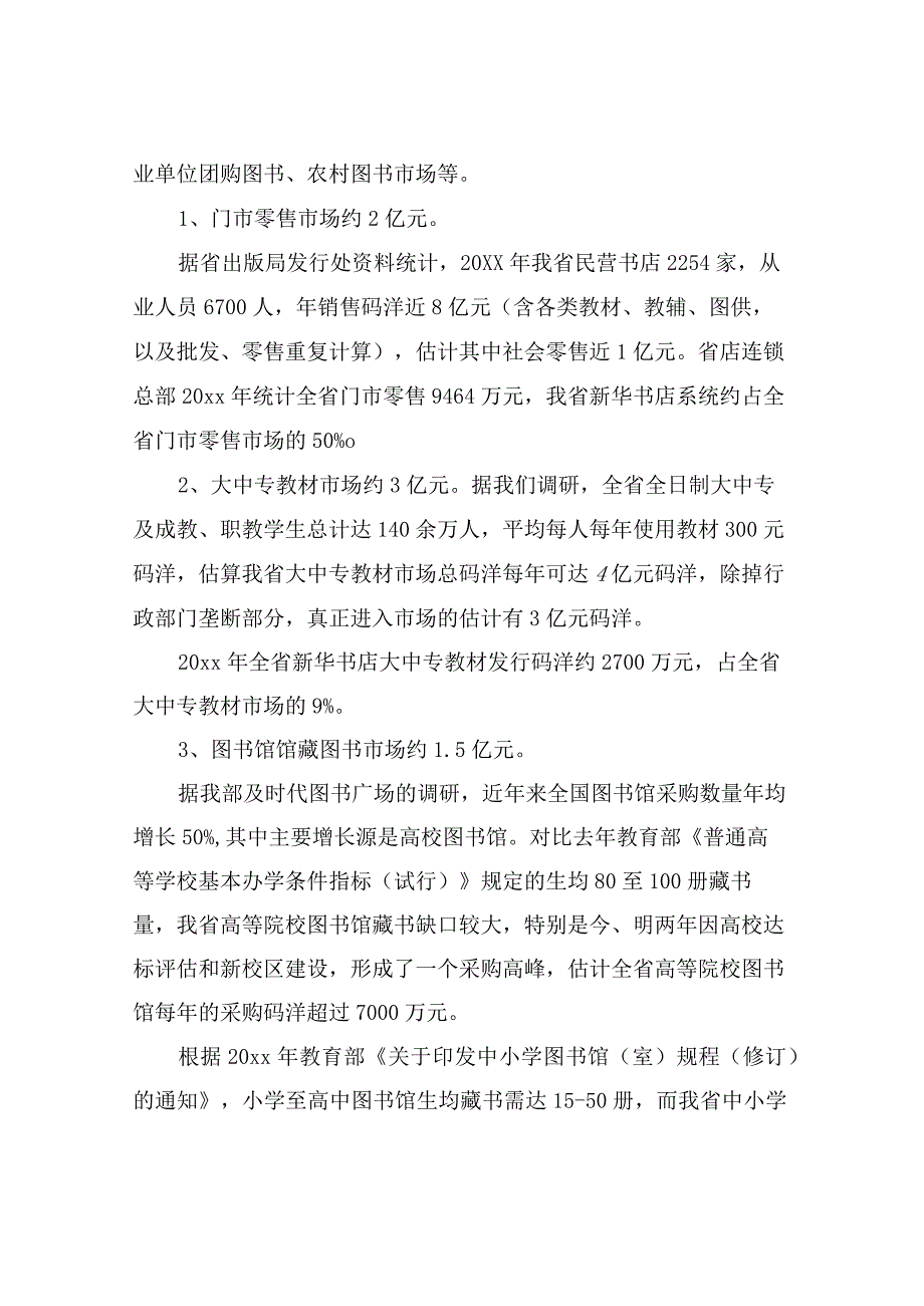 有关新华书店门市和通常图书经营情况的调研汇报-新华书店门市管理.docx_第2页