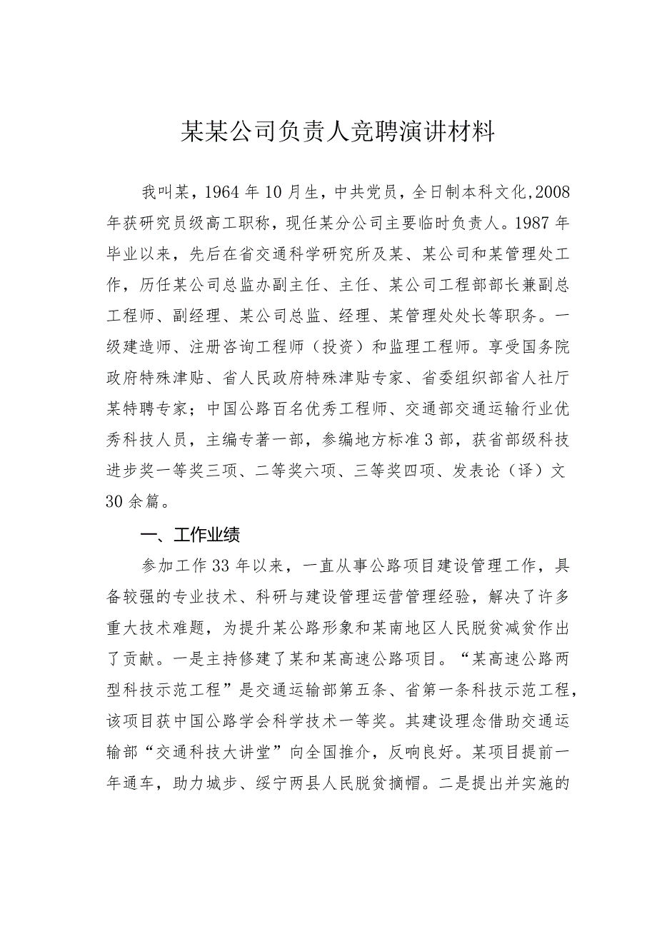 某某公司负责人竞聘演讲材料.docx_第1页