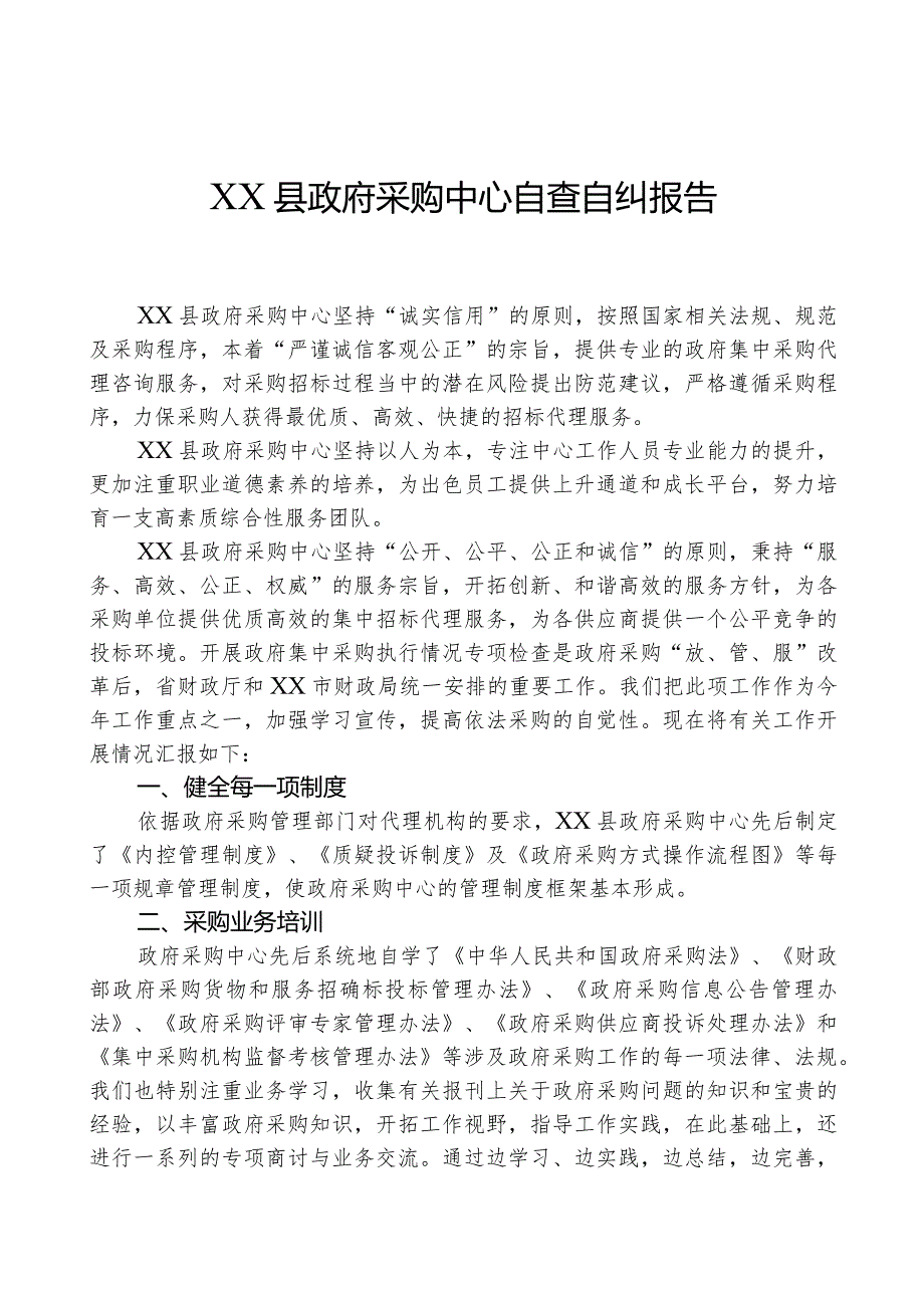 XX县政府采购中心自查自纠报告.docx_第1页