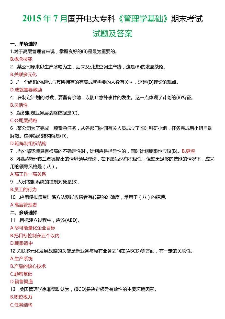 2015年7月国开电大专科《管理学基础》期末考试试题及答案.docx_第1页