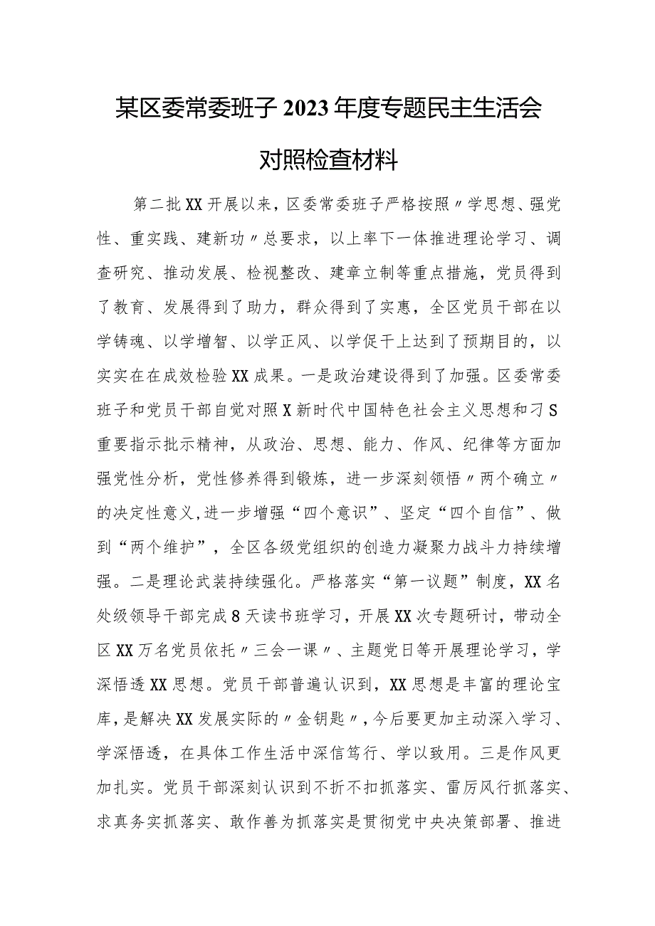 某区委常委班子2023年度专题民主生活会对照检查材料.docx_第1页