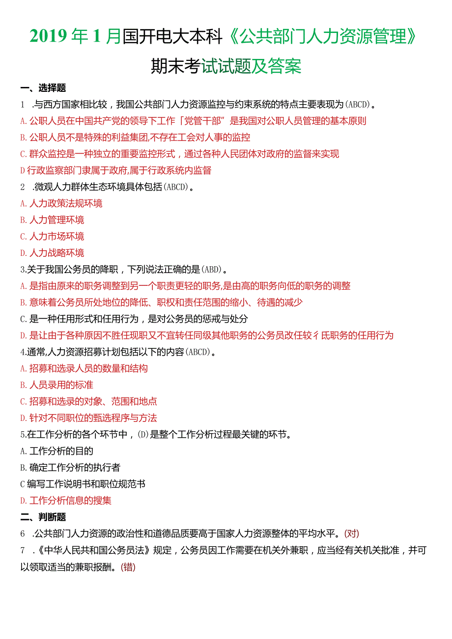 2019年1月国开电大行管本科《公共部门人力资源管理》期末考试试题及答案.docx_第1页