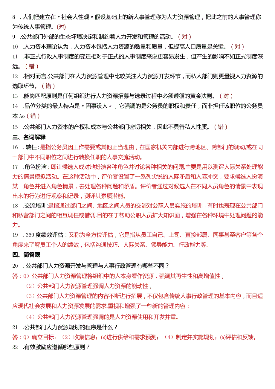 2019年1月国开电大行管本科《公共部门人力资源管理》期末考试试题及答案.docx_第2页