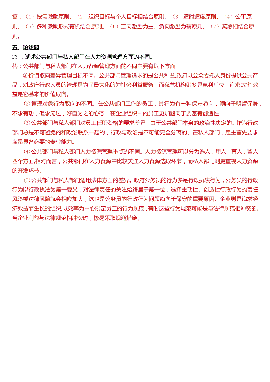 2019年1月国开电大行管本科《公共部门人力资源管理》期末考试试题及答案.docx_第3页