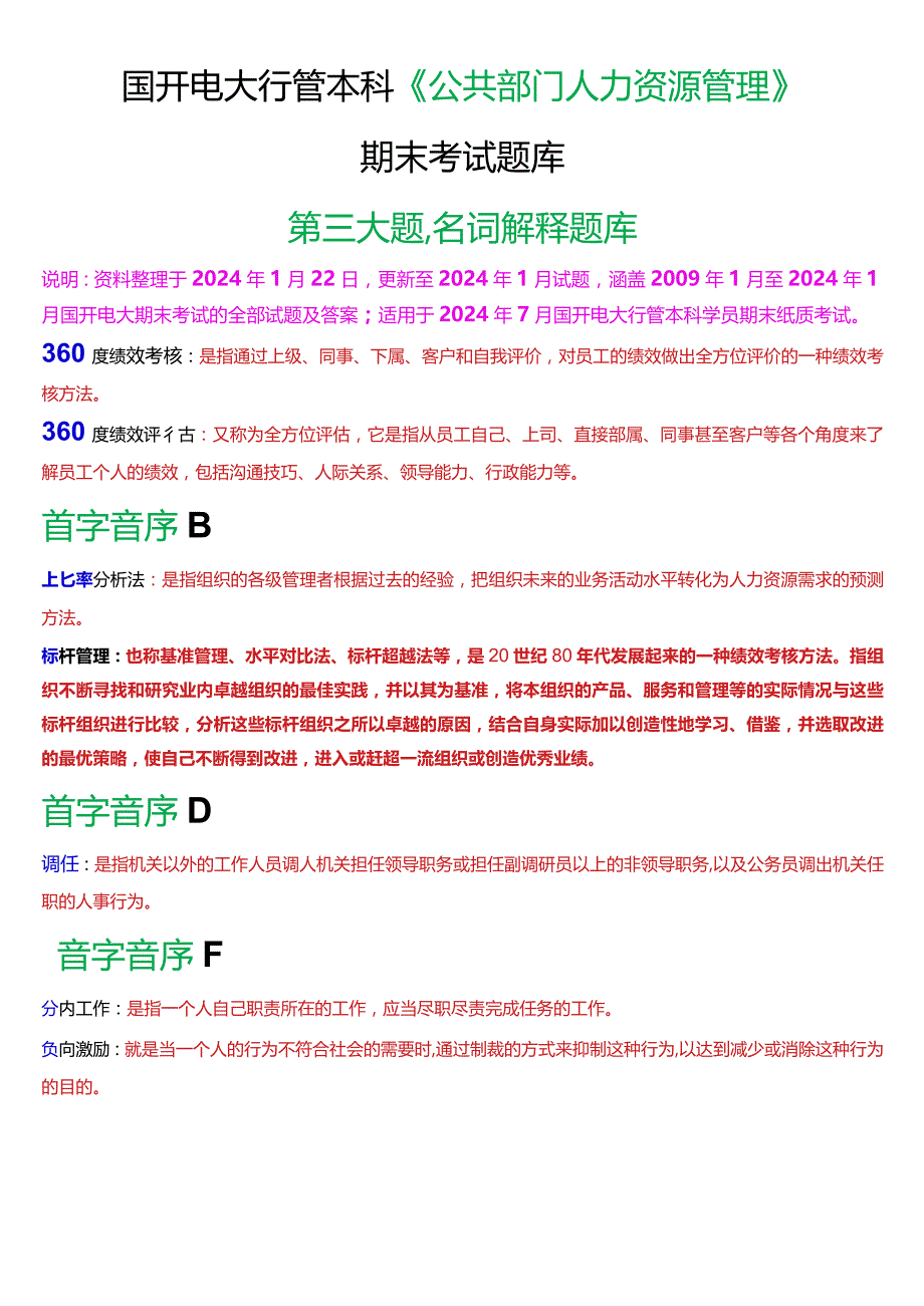 国开电大行管本科《公共部门人力资源管理》期末考试名词解释题库[2024版].docx_第1页