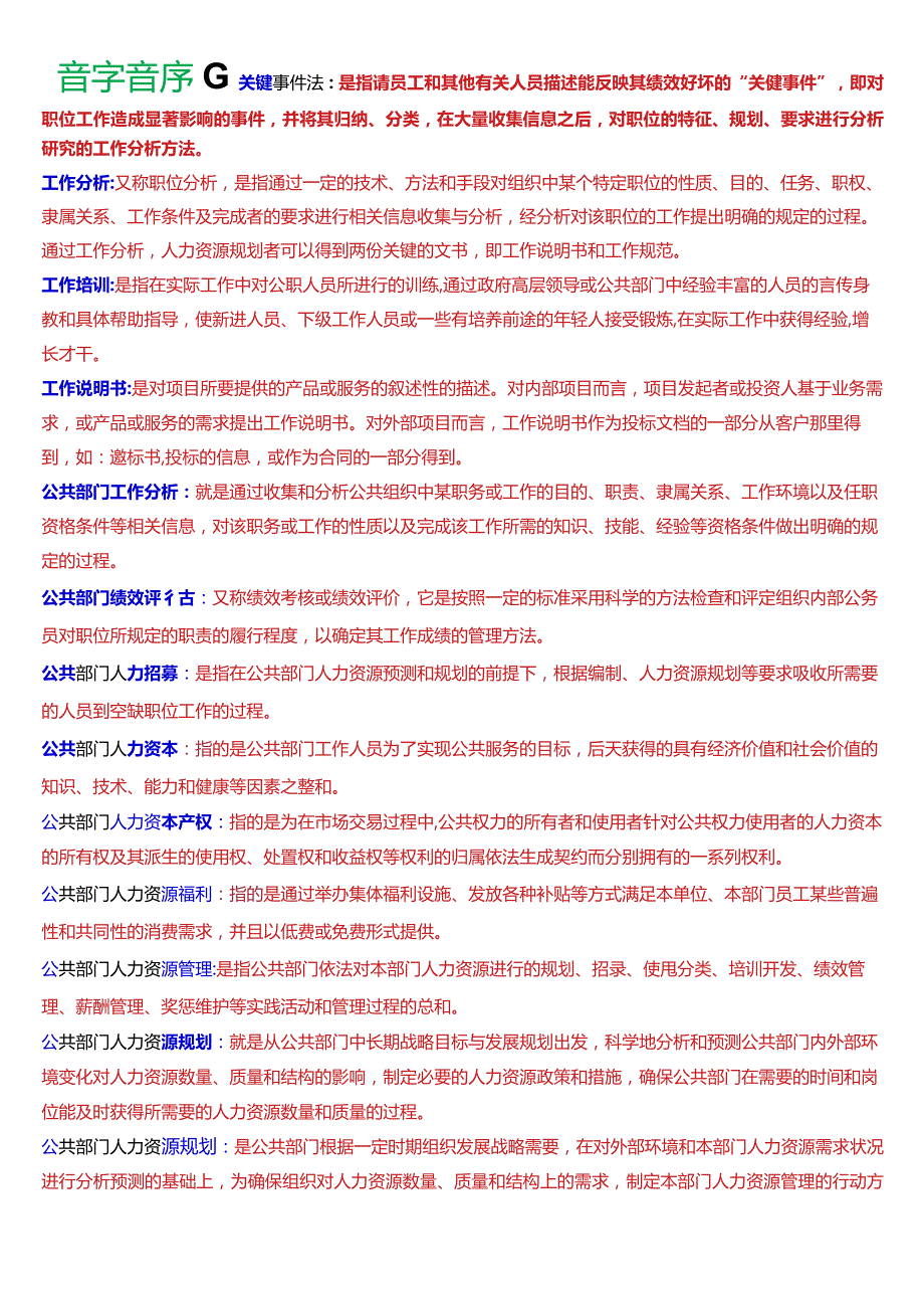 国开电大行管本科《公共部门人力资源管理》期末考试名词解释题库[2024版].docx_第2页