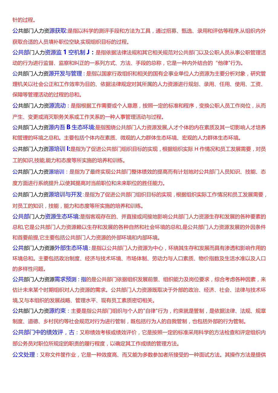 国开电大行管本科《公共部门人力资源管理》期末考试名词解释题库[2024版].docx_第3页