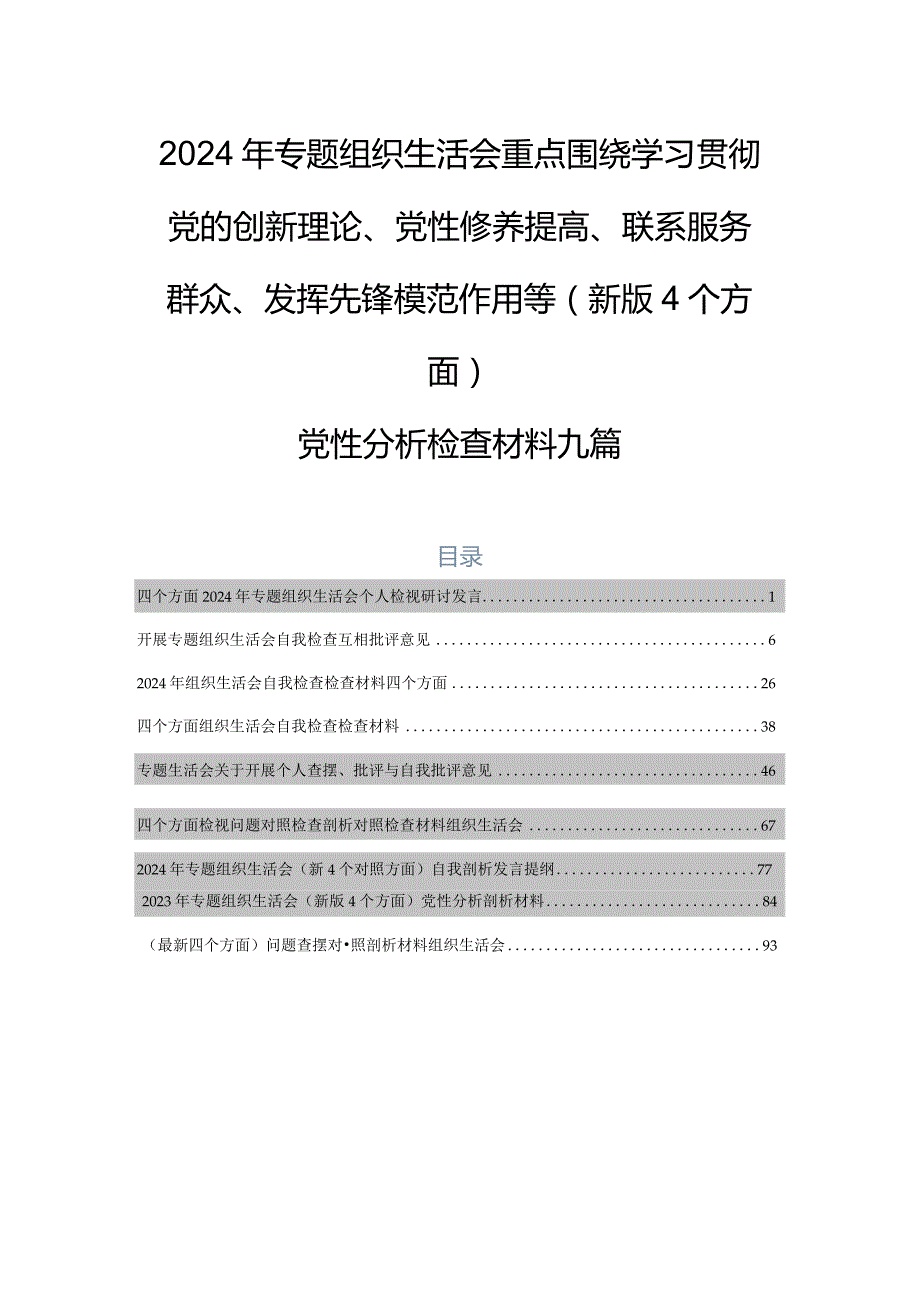 2024年专题组织生活会重点围绕学习贯彻党的创新理论、党性修养提高、联系服务群众、发挥先锋模范作用等(新版4个方面)党性分析检查材料九篇.docx_第1页