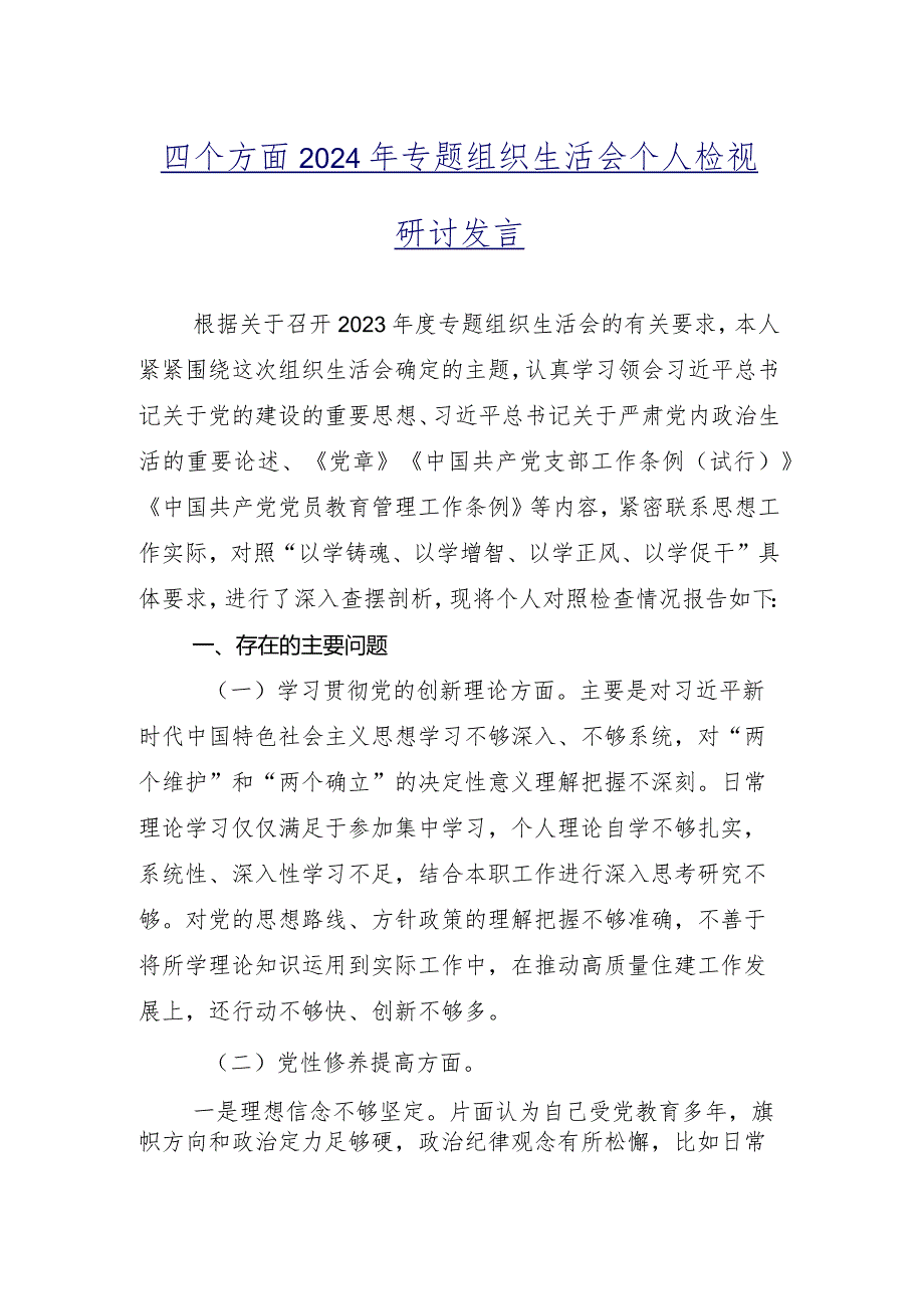 2024年专题组织生活会重点围绕学习贯彻党的创新理论、党性修养提高、联系服务群众、发挥先锋模范作用等(新版4个方面)党性分析检查材料九篇.docx_第2页