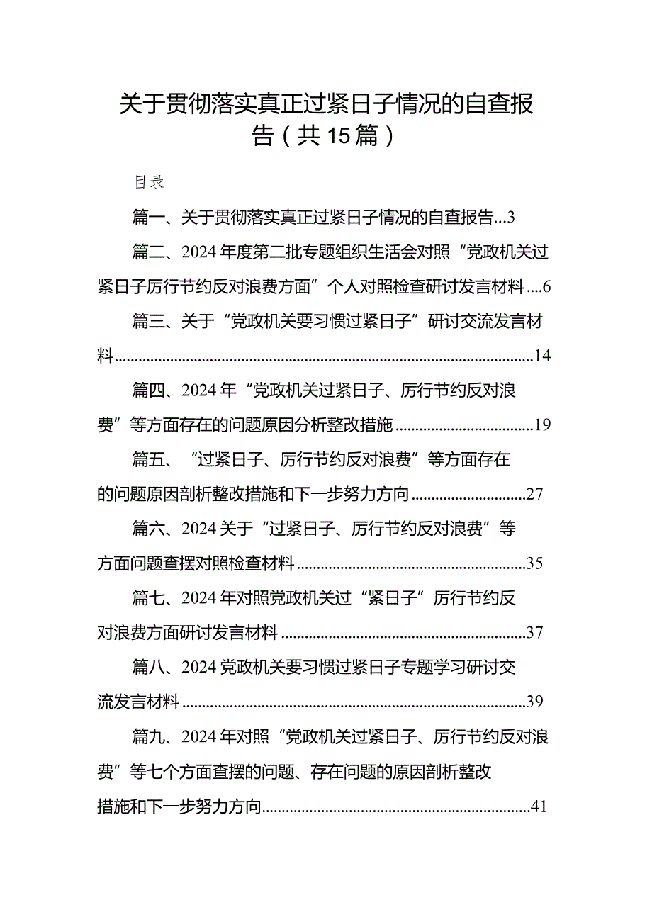 关于贯彻落实真正过紧日子情况的自查报告（共15篇）.docx_第1页