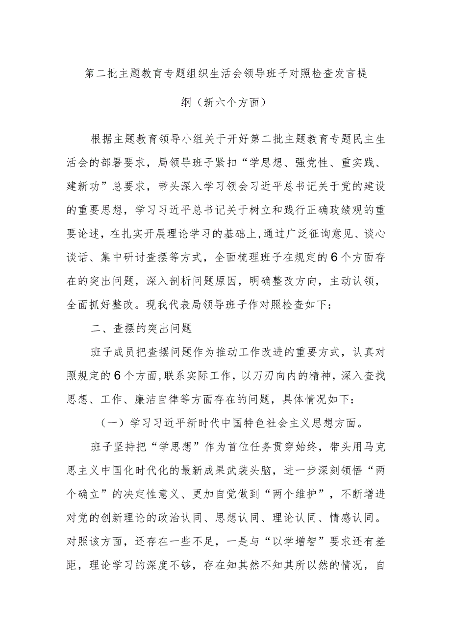 第二批主题教育专题组织生活会领导班子对照检查发言提纲（新六个方面）.docx_第1页