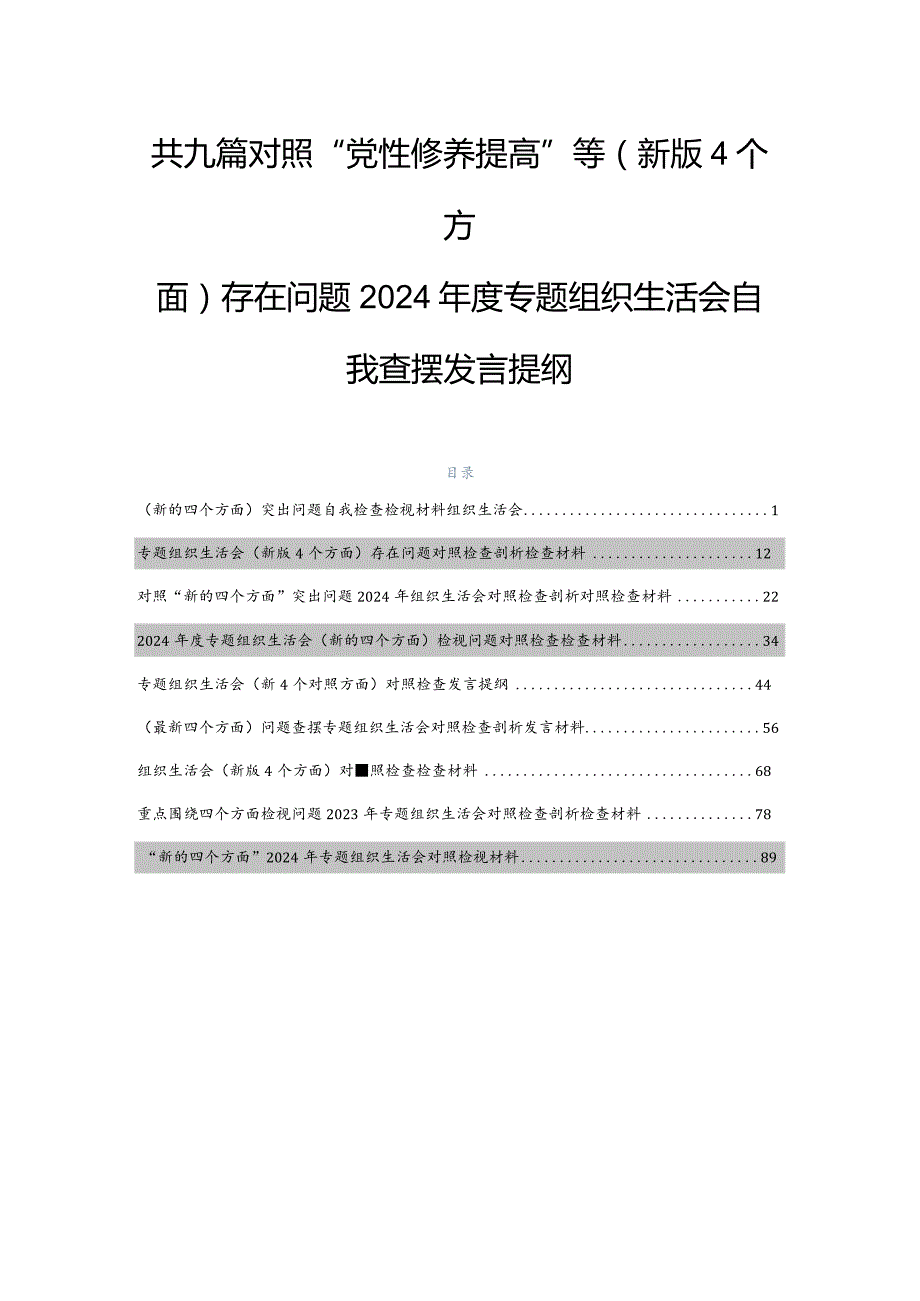 共九篇对照“党性修养提高”等(新版4个方面)存在问题2024年度专题组织生活会自我查摆发言提纲.docx_第1页