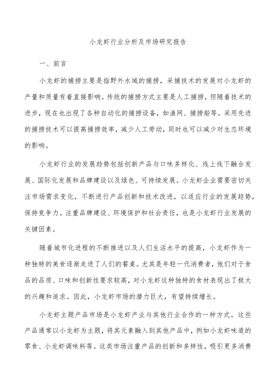 小龙虾行业分析及市场研究报告.docx_第1页