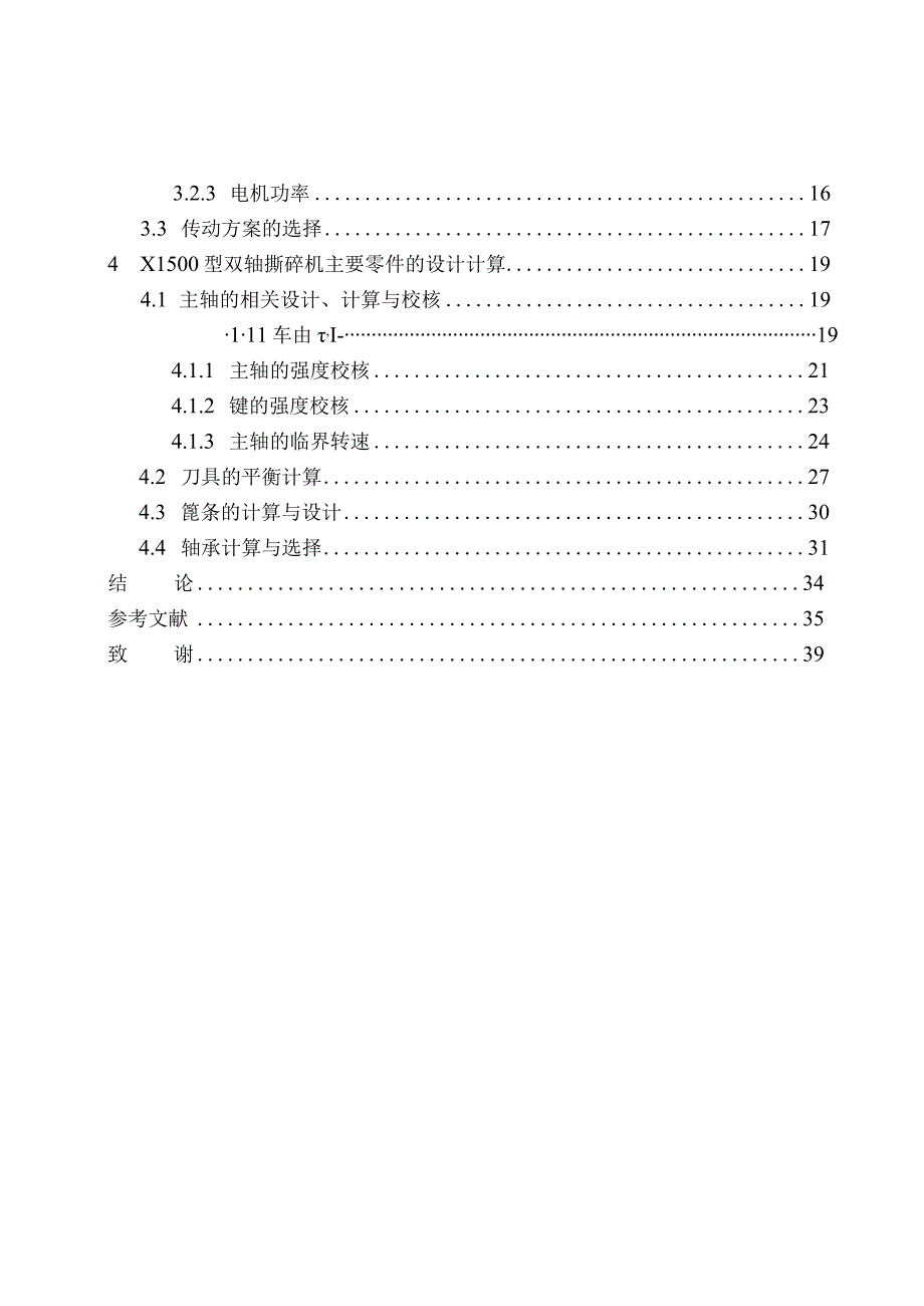 X1500型双轴撕碎机结构设计和实现机械制造和自动化专业论文设计.docx_第2页