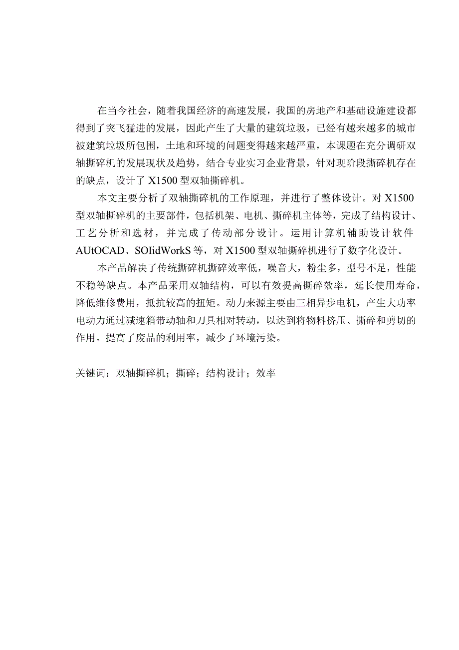 X1500型双轴撕碎机结构设计和实现机械制造和自动化专业论文设计.docx_第3页