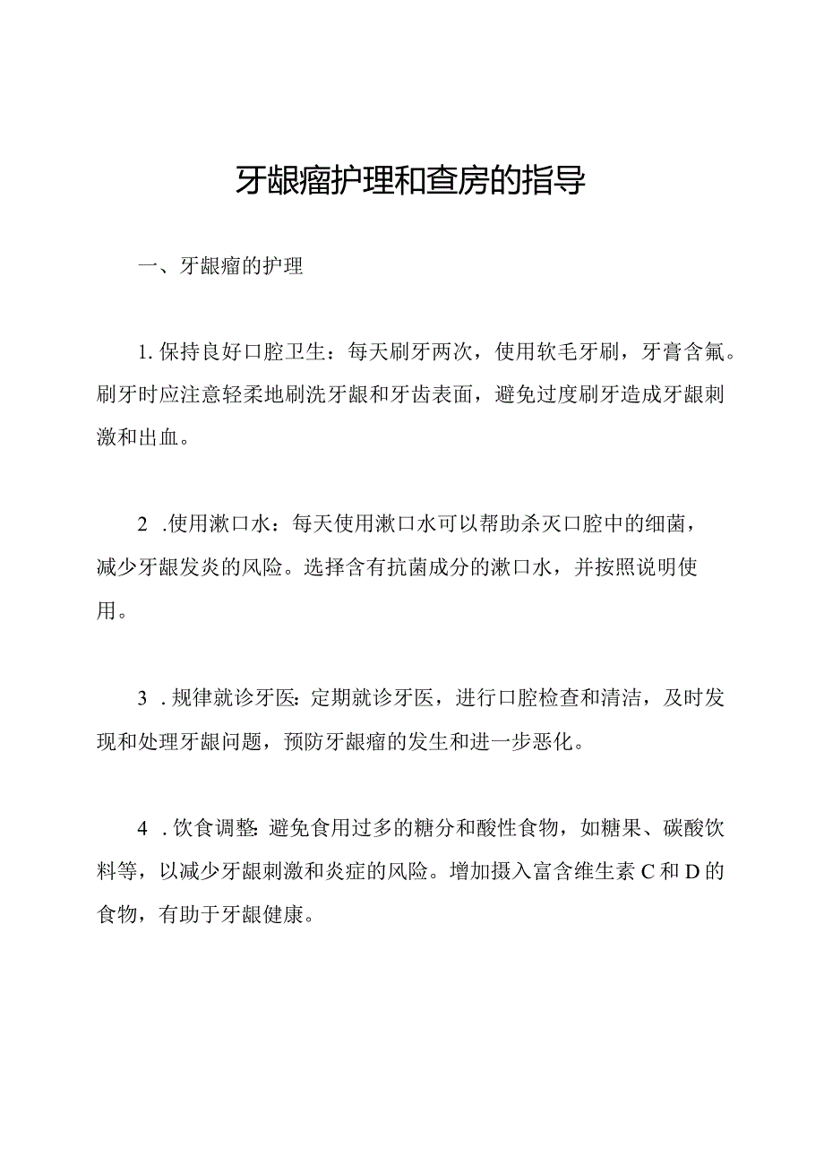 牙龈瘤护理和查房的指导.docx_第1页