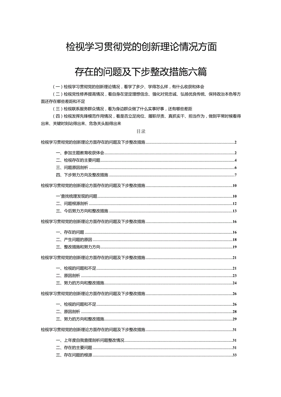 检视学习贯彻党的创新理论情况方面存在的问题及下步整改措施六篇.docx_第1页