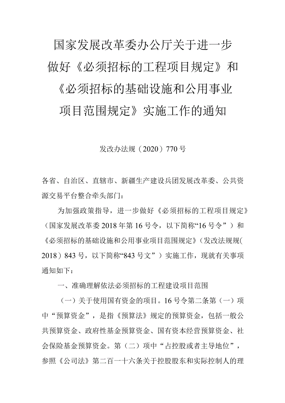 13．关于进一步做好必须招标的工程项目规定和必须招标的基础设施和公用事业项目范围规定实施工作的通知（发改办法规〔2020〕770号）.docx_第1页