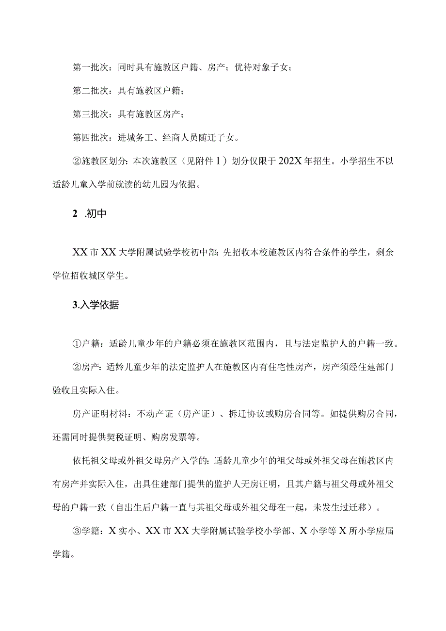 XX市XX大学附属试验学校202X年义务教育阶段招生简章（2024年）.docx_第2页