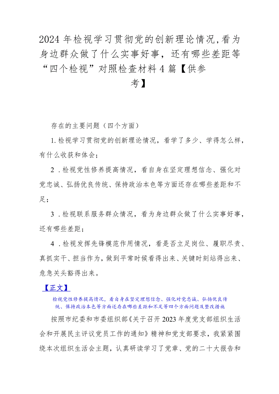 2024年检视学习贯彻党的创新理论情况看为身边群众做了什么实事好事还有哪些差距等“四个检视”对照检查材料4篇【供参考】.docx_第1页